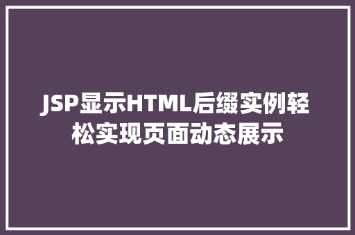 JSP显示HTML后缀实例轻松实现页面动态展示 第1张 JSP显示HTML后缀实例轻松实现页面动态展示 第1张