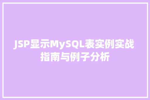 JSP显示MySQL表实例实战指南与例子分析
