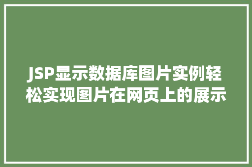 JSP显示数据库图片实例轻松实现图片在网页上的展示