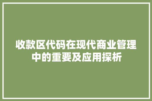 收款区代码在现代商业管理中的重要及应用探析