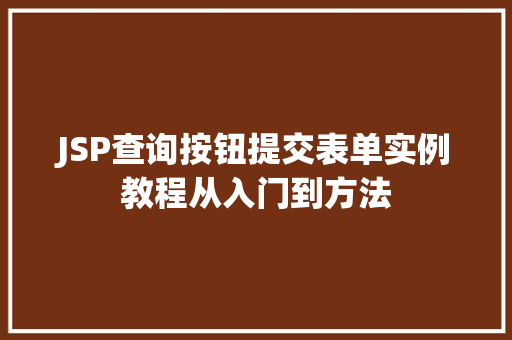 JSP查询按钮提交表单实例教程从入门到方法