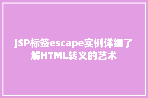 JSP标签escape实例详细了解HTML转义的艺术