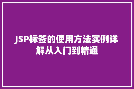 JSP标签的使用方法实例详解从入门到精通