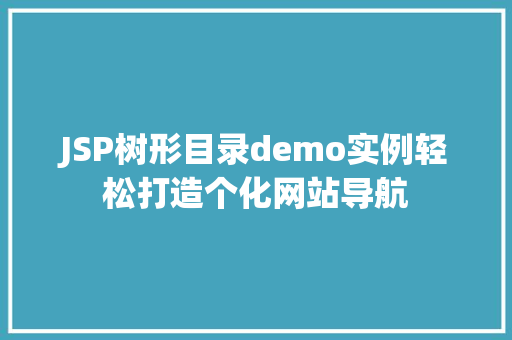 JSP树形目录demo实例轻松打造个化网站导航