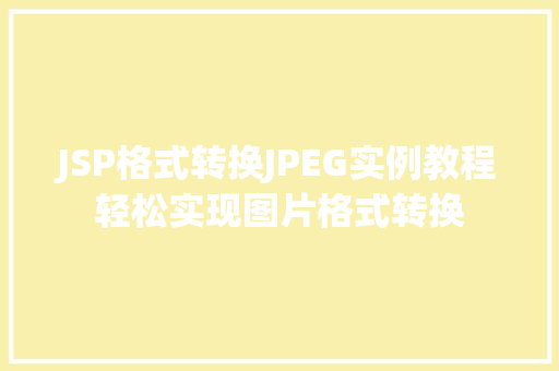 JSP格式转换JPEG实例教程轻松实现图片格式转换