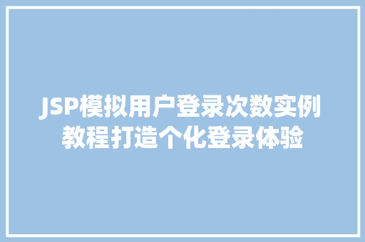 JSP模拟用户登录次数实例教程打造个化登录体验