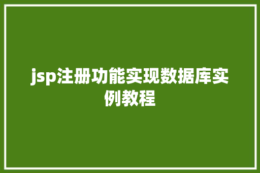 jsp注册功能实现数据库实例教程