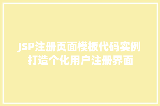JSP注册页面模板代码实例打造个化用户注册界面