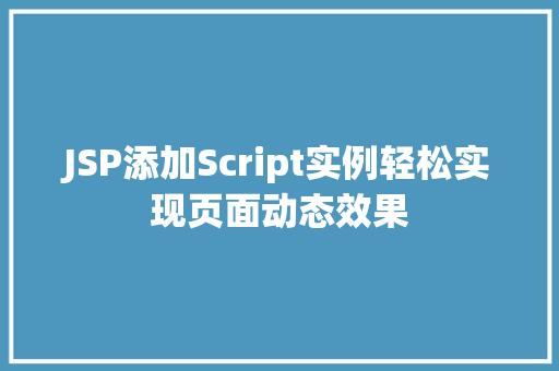 JSP添加Script实例轻松实现页面动态效果