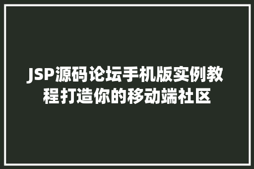 JSP源码论坛手机版实例教程打造你的移动端社区