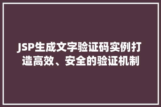JSP生成文字验证码实例打造高效、安全的验证机制 第1张 JSP生成文字验证码实例打造高效、安全的验证机制 第1张