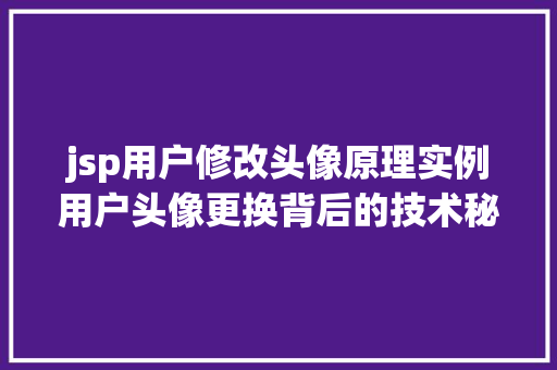 jsp用户修改头像原理实例用户头像更换背后的技术秘密