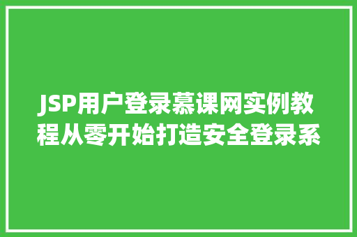 JSP用户登录慕课网实例教程从零开始打造安全登录系统