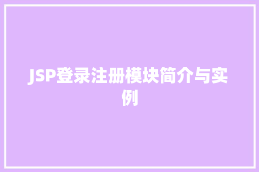 JSP登录注册模块简介与实例