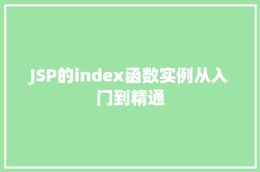 JSP的index函数实例从入门到精通