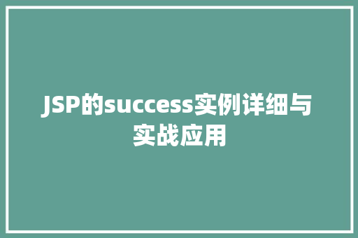 JSP的success实例详细与实战应用