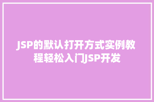 JSP的默认打开方式实例教程轻松入门JSP开发