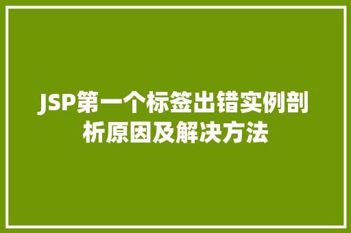 JSP第一个标签出错实例剖析原因及解决方法
