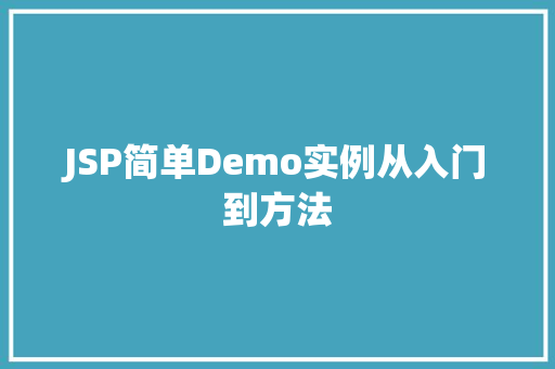 JSP简单Demo实例从入门到方法