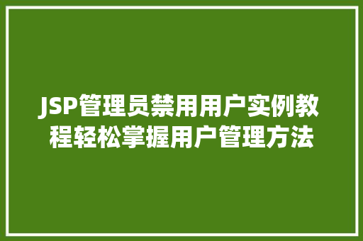 JSP管理员禁用用户实例教程轻松掌握用户管理方法