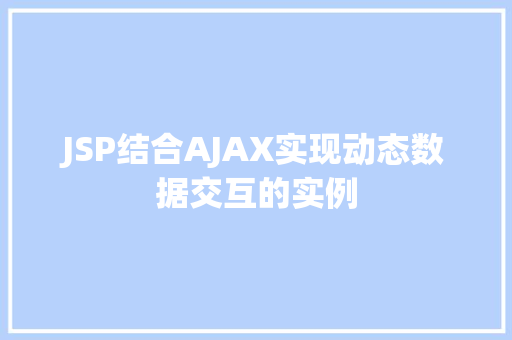 JSP结合AJAX实现动态数据交互的实例 第1张 JSP结合AJAX实现动态数据交互的实例 第1张