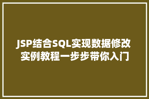 JSP结合SQL实现数据修改实例教程一步步带你入门