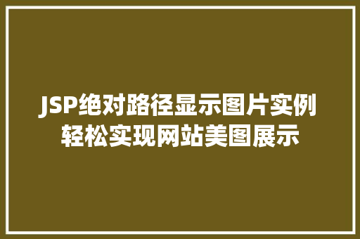 JSP绝对路径显示图片实例轻松实现网站美图展示