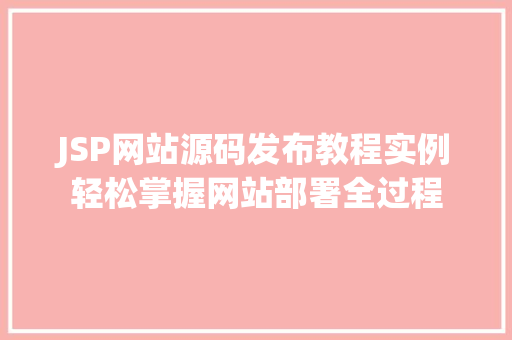 JSP网站源码发布教程实例轻松掌握网站部署全过程