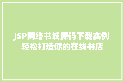 JSP网络书城源码下载实例轻松打造你的在线书店