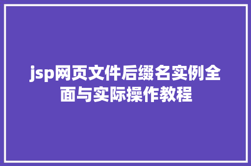 jsp网页文件后缀名实例全面与实际操作教程