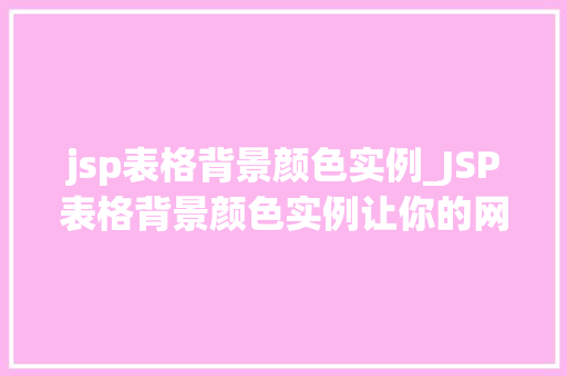 jsp表格背景颜色实例_JSP表格背景颜色实例让你的网页更生动