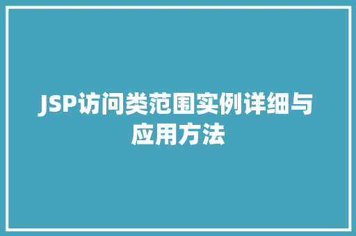 JSP访问类范围实例详细与应用方法