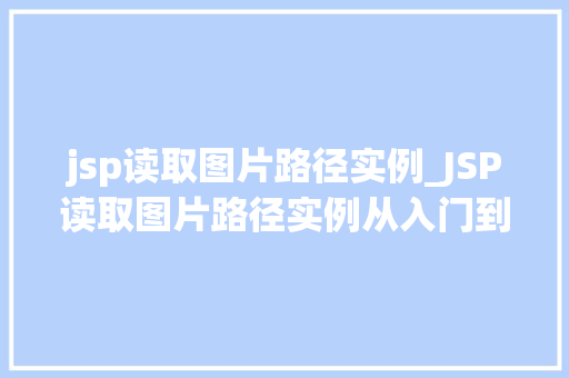 jsp读取图片路径实例_JSP读取图片路径实例从入门到方法