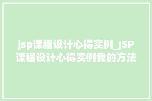 jsp课程设计心得实例_JSP课程设计心得实例我的方法之旅