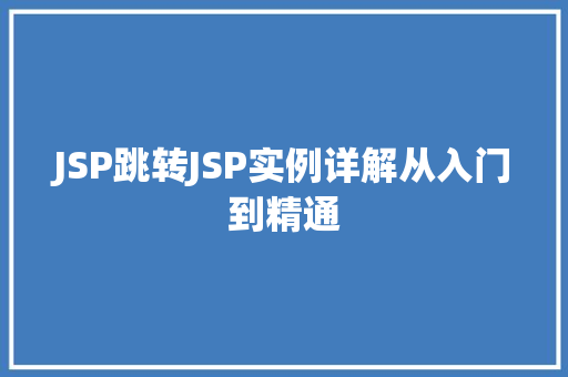 JSP跳转JSP实例详解从入门到精通