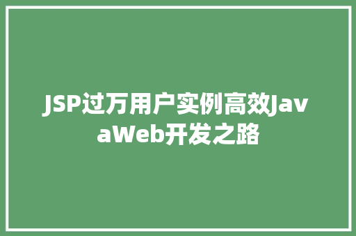 JSP过万用户实例高效JavaWeb开发之路