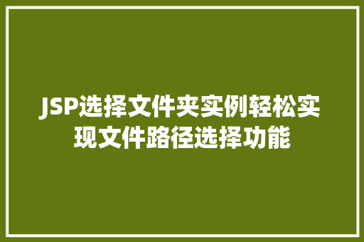 JSP选择文件夹实例轻松实现文件路径选择功能