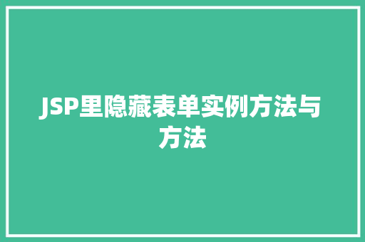 JSP里隐藏表单实例方法与方法