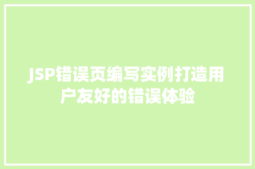 JSP错误页编写实例打造用户友好的错误体验