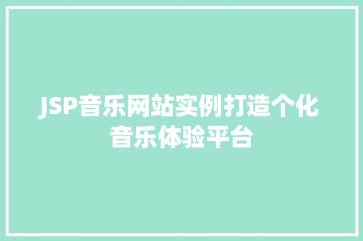 JSP音乐网站实例打造个化音乐体验平台