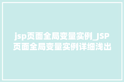 jsp页面全局变量实例_JSP页面全局变量实例详细浅出与应用
