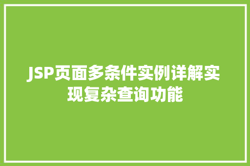 JSP页面多条件实例详解实现复杂查询功能