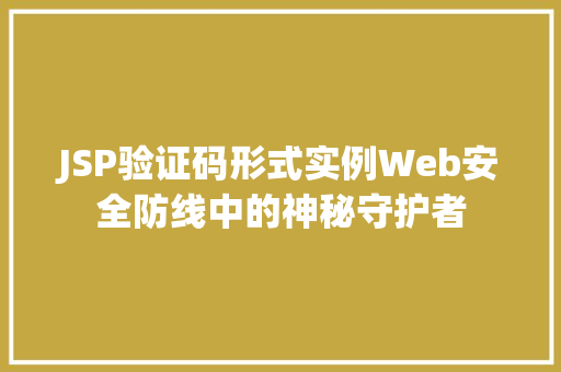 JSP验证码形式实例Web安全防线中的神秘守护者