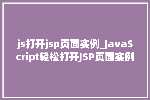 js打开jsp页面实例_JavaScript轻松打开JSP页面实例详解