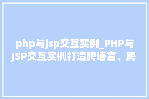 php与jsp交互实例_PHP与JSP交互实例打造跨语言、跨平台的完美协作