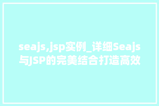 seajs,jsp实例_详细Seajs与JSP的完美结合打造高效的前后端分离实例