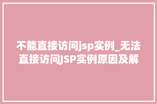 不能直接访问jsp实例_无法直接访问JSP实例原因及解决方法详解