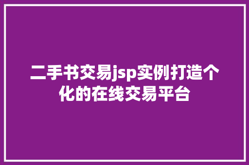 二手书交易jsp实例打造个化的在线交易平台