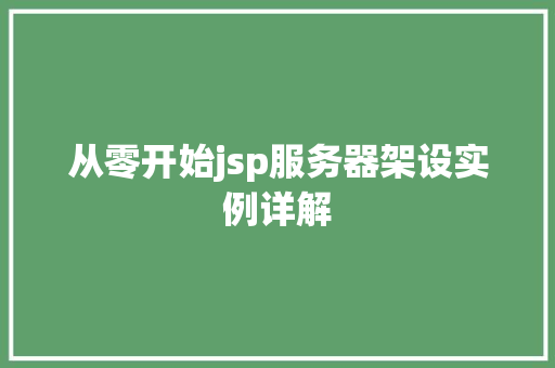 从零开始jsp服务器架设实例详解