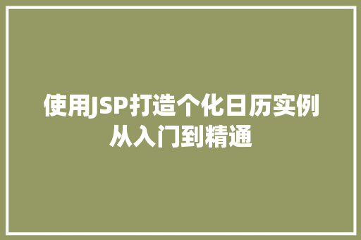 使用JSP打造个化日历实例从入门到精通 第1张 使用JSP打造个化日历实例从入门到精通 第1张